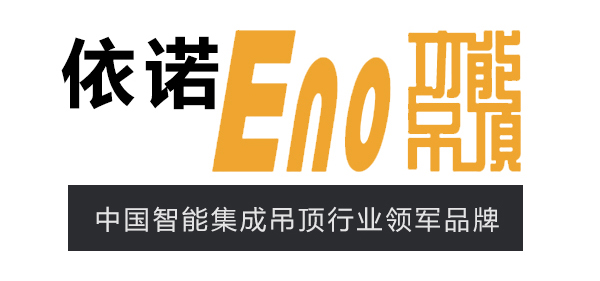 依諾集成吊頂
